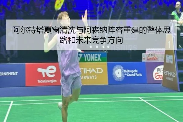 阿尔特塔夏窗清洗与阿森纳阵容重建的整体思路和未来竞争方向
