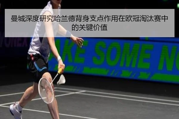 曼城深度研究哈兰德背身支点作用在欧冠淘汰赛中的关键价值