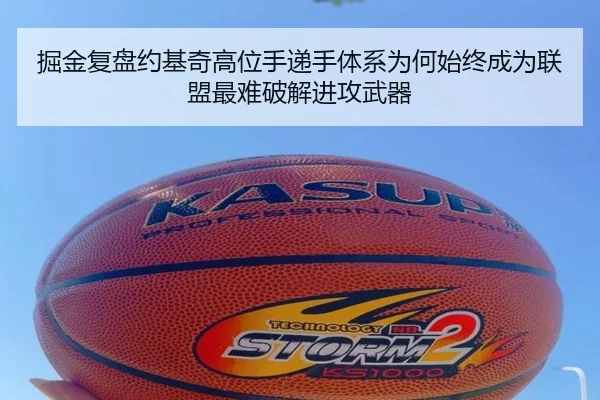 掘金复盘约基奇高位手递手体系为何始终成为联盟最难破解进攻武器