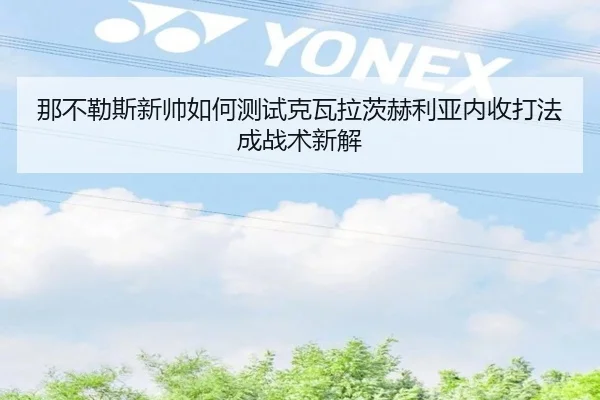 那不勒斯新帅如何测试克瓦拉茨赫利亚内收打法成战术新解