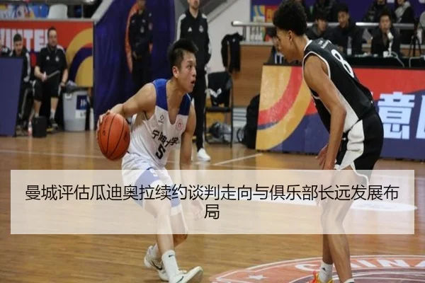 曼城评估瓜迪奥拉续约谈判走向与俱乐部长远发展布局