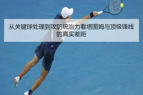 从关键球处理到攻防统治力看塔图姆与顶级锋线的真实差距