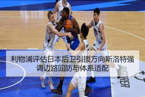 利物浦评估日本后卫引援方向斯洛特强调边路回防与体系适配