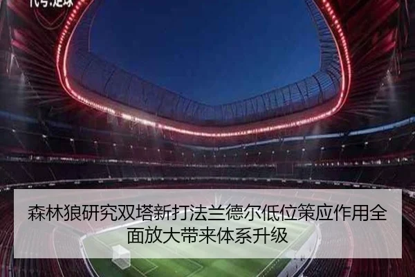 森林狼研究双塔新打法兰德尔低位策应作用全面放大带来体系升级