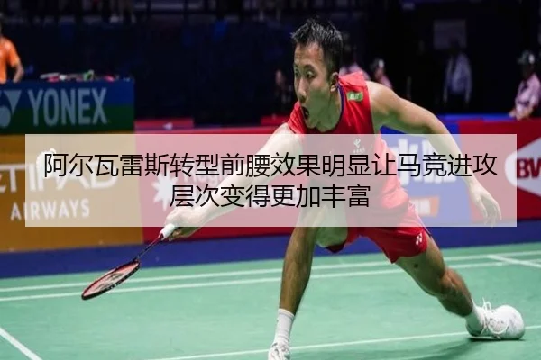 阿尔瓦雷斯转型前腰效果明显让马竞进攻层次变得更加丰富